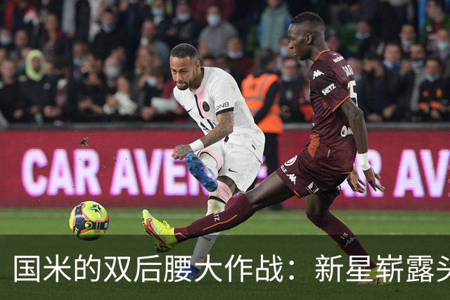 国米的双后腰大作战：新星崭露头角的燃情时刻！