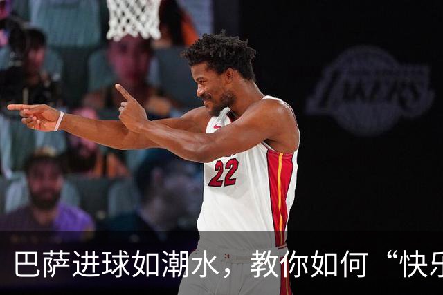 巴萨进球如潮水，教你如何“快乐射门”！