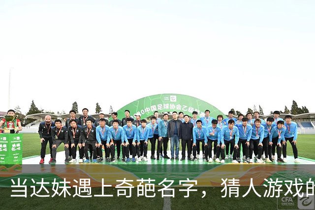 当达妹遇上奇葩名字，猜人游戏的搞笑瞬间