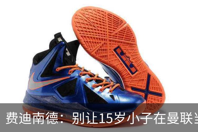 费迪南德：别让15岁小子在曼联当家做主！