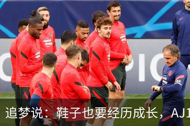 追梦说：鞋子也要经历成长，AJ1可不是最完美的伴侣