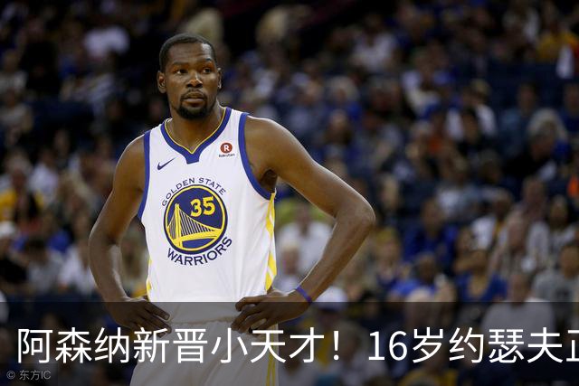 阿森纳新晋小天才！16岁约瑟夫正式加盟