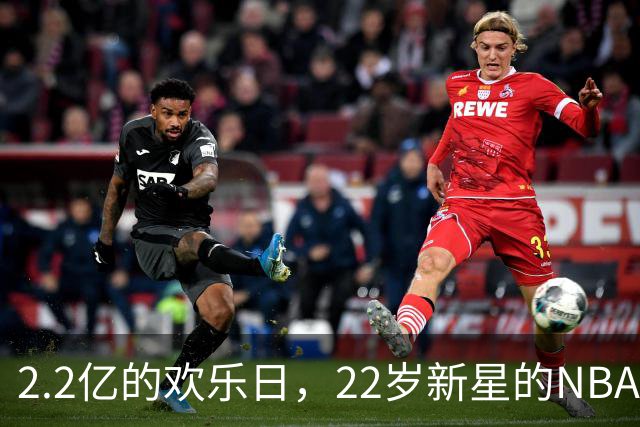 2.2亿的欢乐日，22岁新星的NBA续约故事