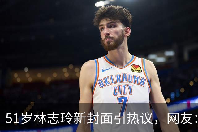 51岁林志玲新封面引热议，网友：我又不认识了！
