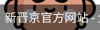 新晋京官方网站